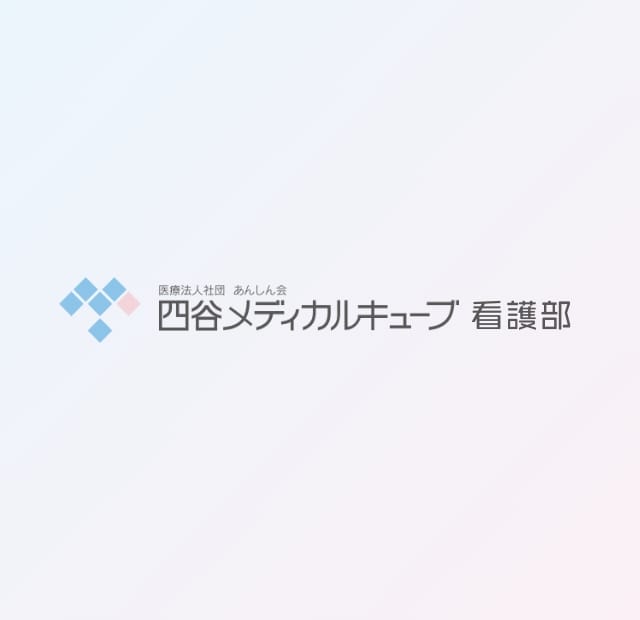 四谷メディカルキューブ看護部